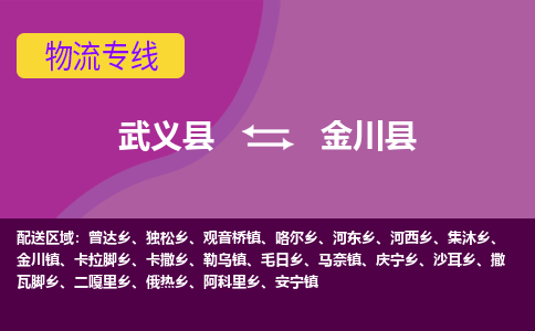 武义到金川县物流公司|武义县到金川县货运专线-效率先行