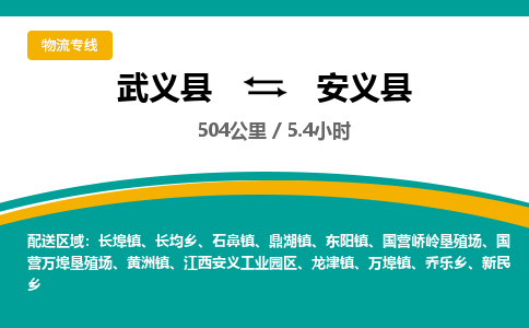 武义到安义县物流公司|武义县到安义县货运专线-效率先行