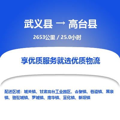 武义到高台县物流公司|武义县到高台县货运专线-效率先行