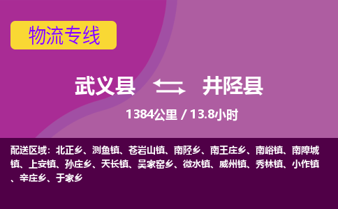 武义到井陉县物流公司|武义县到井陉县货运专线-效率先行