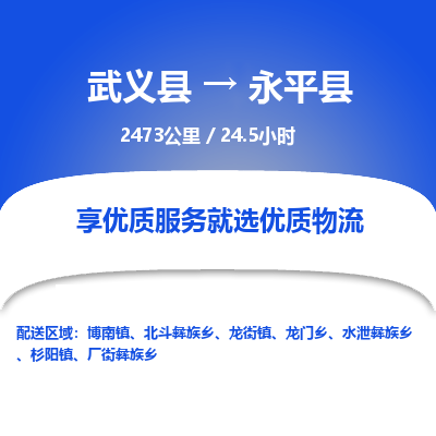 武义到永平县物流公司|武义县到永平县货运专线-效率先行