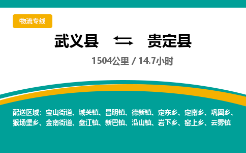 武义到贵定县物流公司|武义县到贵定县货运专线-效率先行