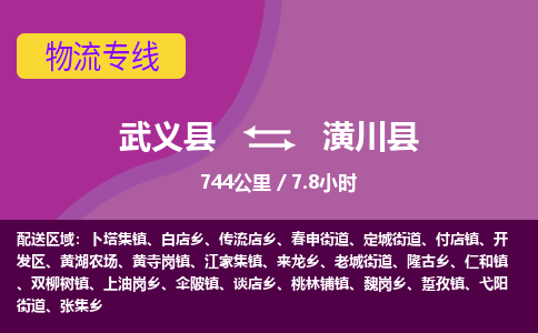 武义到潢川县物流公司|武义县到潢川县货运专线-效率先行