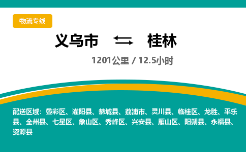 义乌到桂林物流公司物流配送-义乌市到桂林货运专线-效率先行