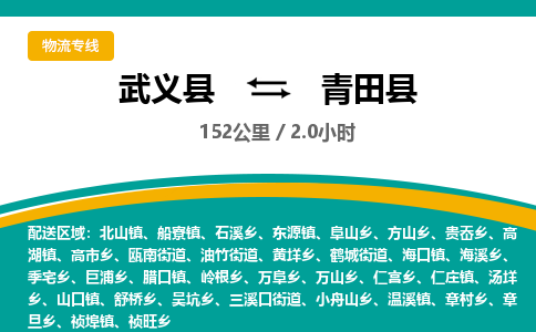 武义到青田县物流公司|武义县到青田县货运专线-效率先行