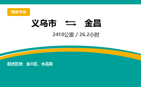 义乌到金昌物流公司物流配送-义乌市到金昌货运专线-效率先行