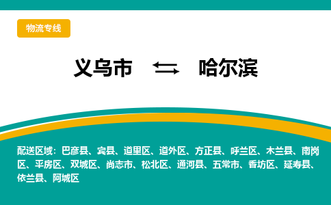 义乌到哈尔滨物流公司物流配送-义乌市到哈尔滨货运专线-效率先行