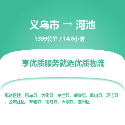 义乌到河池物流公司物流配送-义乌市到河池货运专线-效率先行