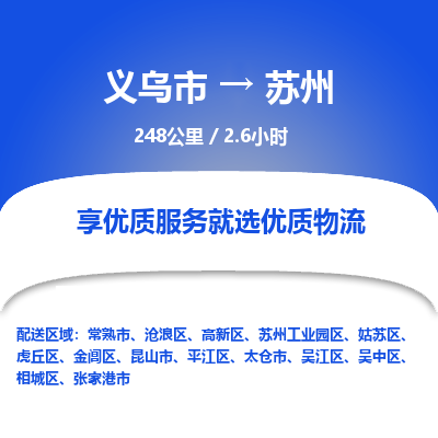 义乌到苏州物流公司物流配送-义乌市到苏州货运专线-效率先行