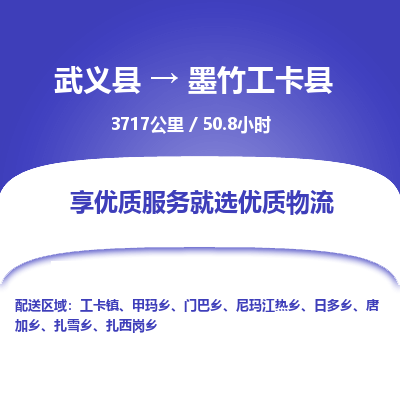 武义到墨竹工卡县物流公司|武义县到墨竹工卡县货运专线-效率先行