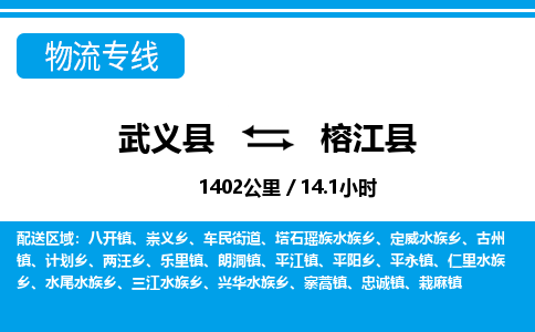 武义到榕江县物流公司|武义县到榕江县货运专线-效率先行