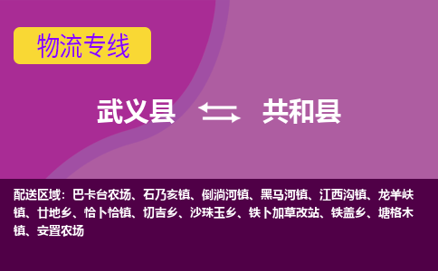 武义到共和县物流公司|武义县到共和县货运专线-效率先行