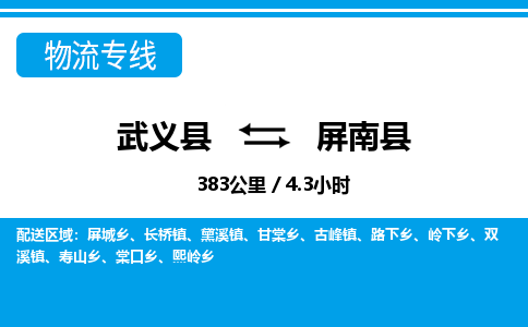 武义到屏南县物流公司|武义县到屏南县货运专线-效率先行