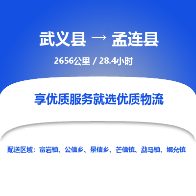 武义到孟连县物流公司|武义县到孟连县货运专线-效率先行