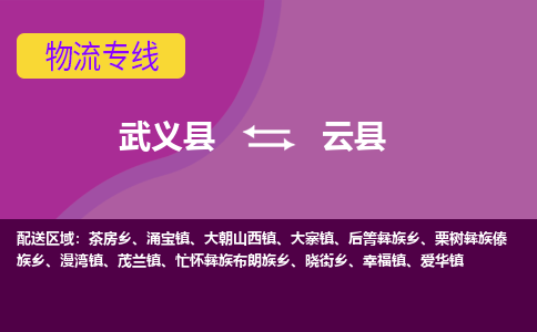 武义到云县物流公司|武义县到云县货运专线-效率先行