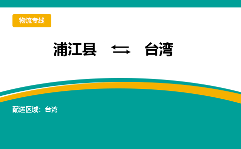 浦江到台湾物流公司承接整车-零担配送浦江县到台湾货运专线-效率先行