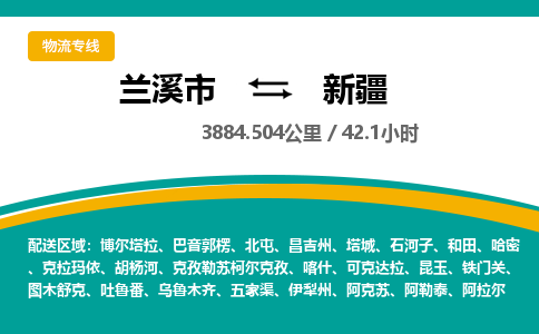 兰溪到新疆物流公司承接整车-零担配送兰溪市到新疆货运专线-效率先行