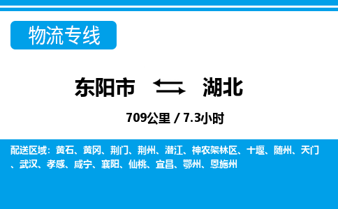 东阳到湖北物流公司承接整车-零担配送东阳市到湖北货运专线-效率先行