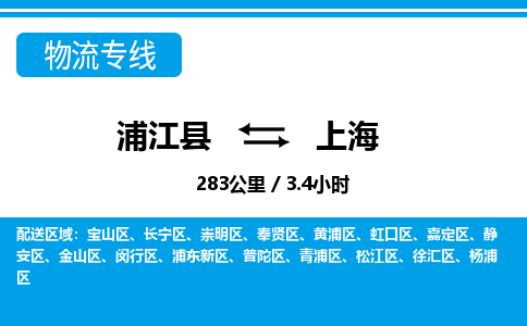 浦江到上海物流公司承接整车-零担配送浦江县到上海货运专线-效率先行