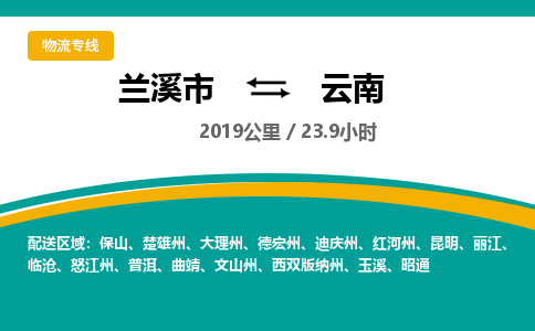 兰溪到云南物流公司承接整车-零担配送兰溪市到云南货运专线-效率先行