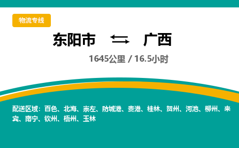 东阳到广西物流公司承接整车-零担配送东阳市到广西货运专线-效率先行