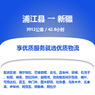 浦江到新疆物流公司承接整车-零担配送浦江县到新疆货运专线-效率先行