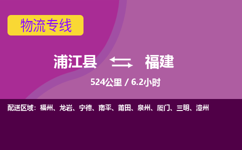 浦江到福建物流公司带货配货 - 浦江县到福建物流专线热推供应链