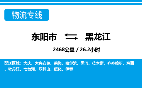 东阳到黑龙江物流公司承接整车-零担配送东阳市到黑龙江货运专线-效率先行