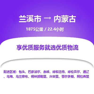 兰溪到内蒙古物流公司承接整车-零担配送兰溪市到内蒙古货运专线-效率先行