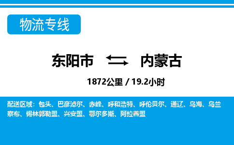 东阳到内蒙古物流公司承接整车-零担配送东阳市到内蒙古货运专线-效率先行