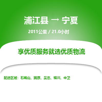 浦江到宁夏物流公司承接整车-零担配送浦江县到宁夏货运专线-效率先行