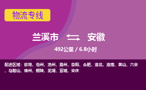 兰溪到安徽物流公司承接整车-零担配送兰溪市到安徽货运专线-效率先行