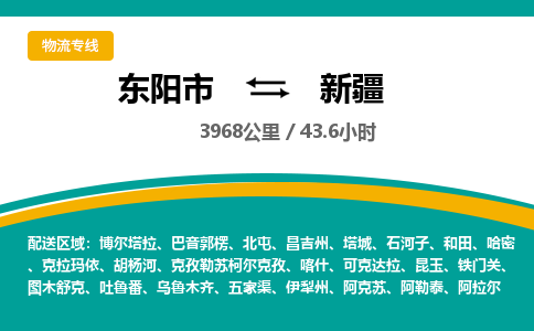 东阳到新疆物流公司承接整车-零担配送东阳市到新疆货运专线-效率先行