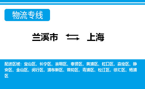 兰溪到上海物流公司承接整车-零担配送兰溪市到上海货运专线-效率先行