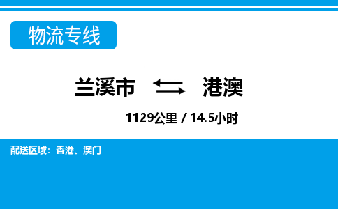 兰溪到港澳物流公司承接整车-零担配送兰溪市到港澳货运专线-效率先行