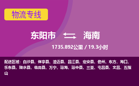 东阳到海南物流公司承接整车-零担配送东阳市到海南货运专线-效率先行