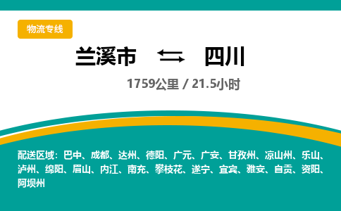 兰溪到四川物流公司承接整车-零担配送兰溪市到四川货运专线-效率先行