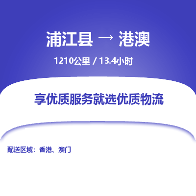 浦江到港澳物流公司承接整车-零担配送浦江县到港澳货运专线-效率先行