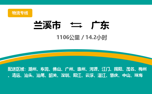 兰溪到广东物流公司承接整车-零担配送兰溪市到广东货运专线-效率先行