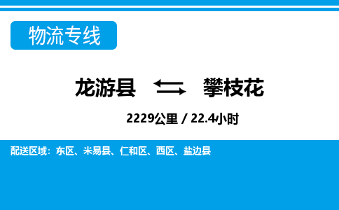 龙游到攀枝花物流公司|龙游县到攀枝花货运专线-效率先行