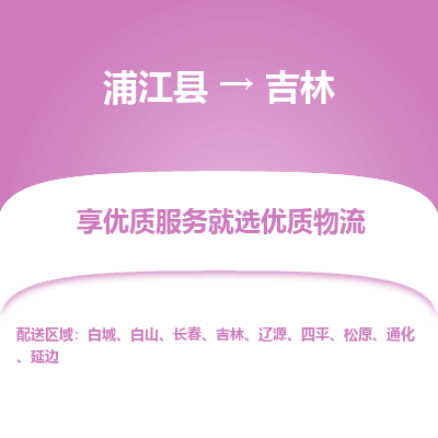 浦江到吉林物流公司承接整车-零担配送浦江县到吉林货运专线-效率先行