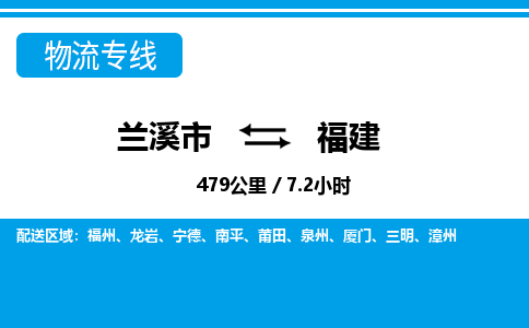 兰溪到福建物流公司承接整车-零担配送兰溪市到福建货运专线-效率先行