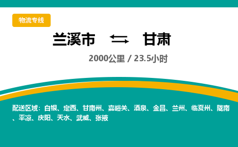 兰溪到甘肃物流公司承接整车-零担配送兰溪市到甘肃货运专线-效率先行