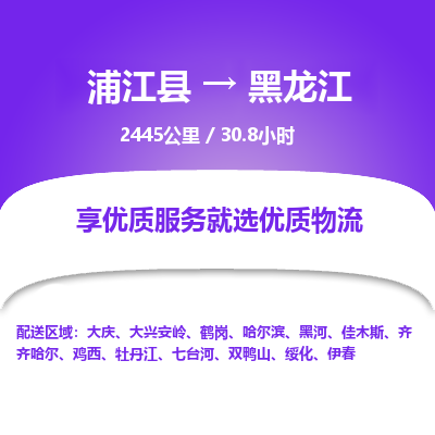 浦江到黑龙江物流公司承接整车-零担配送浦江县到黑龙江货运专线-效率先行