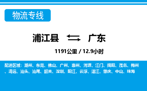 浦江到广东物流公司承接整车-零担配送浦江县到广东货运专线-效率先行