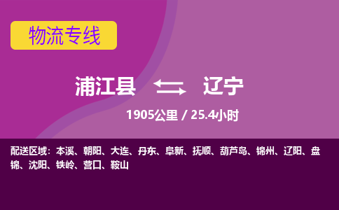 浦江到辽宁物流公司带货配货 - 浦江县到辽宁物流专线热推供应链