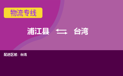 浦江到台湾物流公司带货配货 - 浦江县到台湾物流专线热推供应链