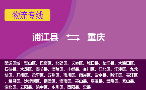 浦江到重庆物流公司带货配货 - 浦江县到重庆物流专线热推供应链