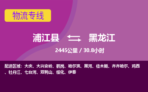 浦江到黑龙江物流公司带货配货 - 浦江县到黑龙江物流专线热推供应链