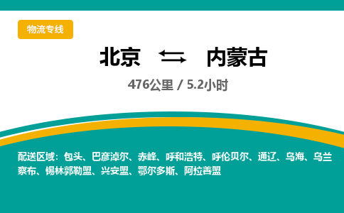 北京到内蒙古物流公司大件运输专线 整车直达北京到内蒙古货运专线-效率先行